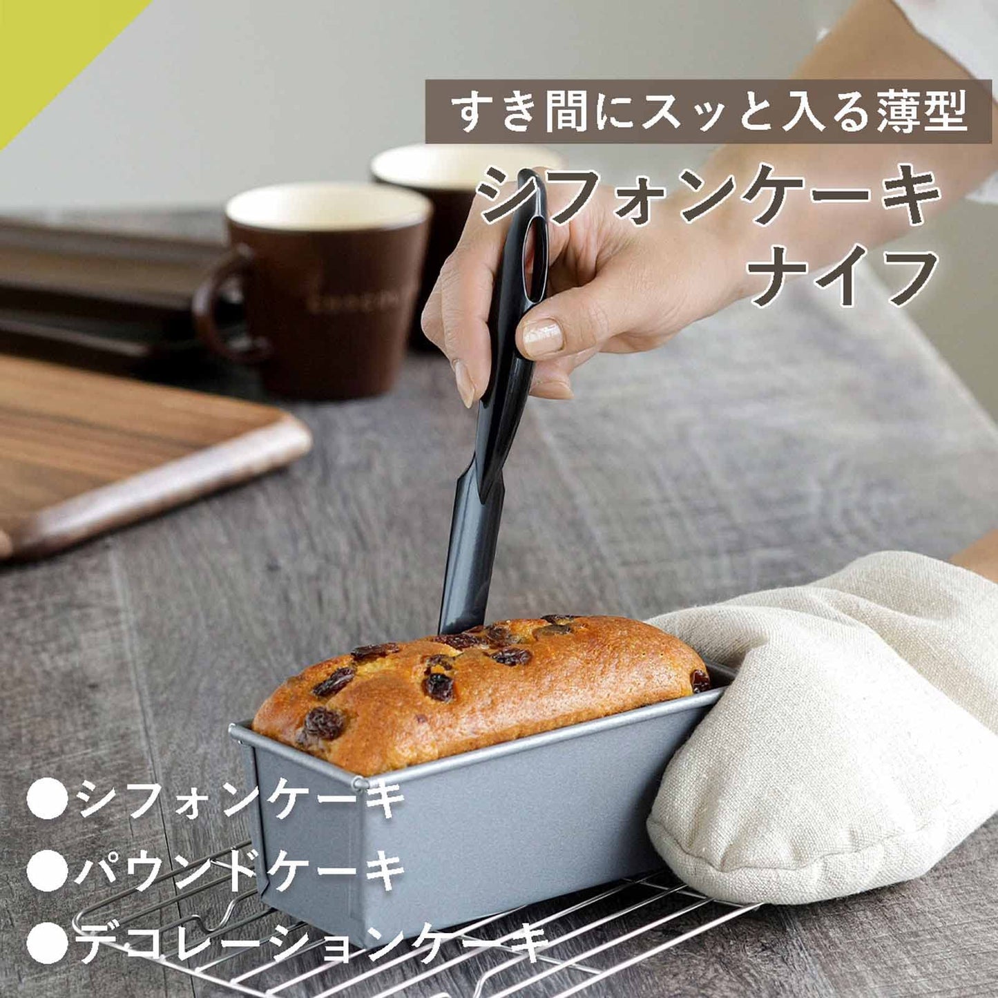 Chiffon cake knife (made in Japan) 34167